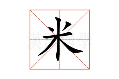 米 意思|米（汉语汉字）